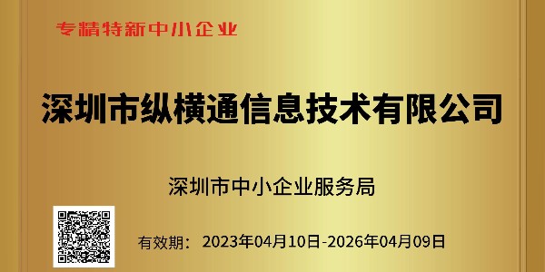 重大喜訊：深圳市中小企業(yè)服務(wù)局為縱橫通頒發(fā)榮譽(yù)證書！??！