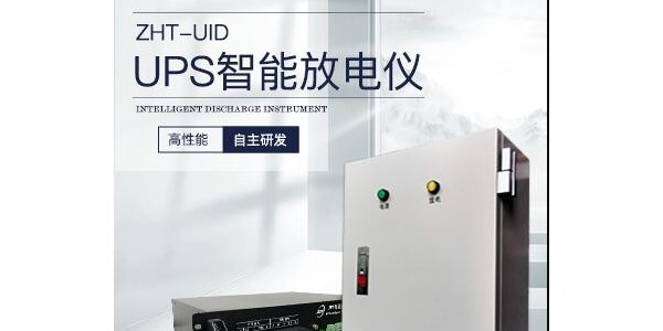 UPS智能放電儀：保障電力安全與系統(tǒng)穩(wěn)定的智能守護(hù)者