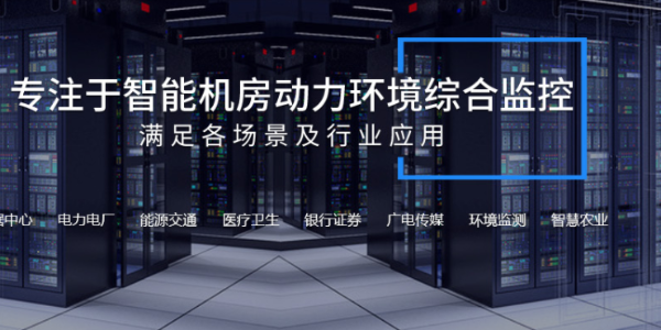 機(jī)房動(dòng)環(huán)監(jiān)控系統(tǒng)