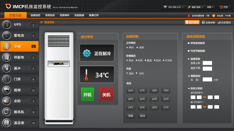 縱橫通空調集中監(jiān)控系統(tǒng)