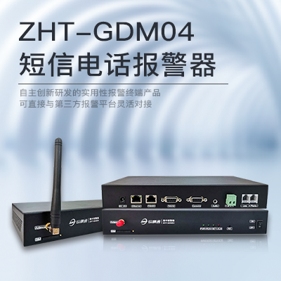 網(wǎng)絡(luò)型短信電話報警器